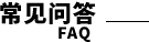 常見(jiàn)問(wèn)題